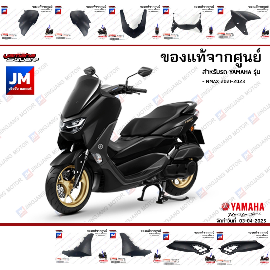 B6H(P8)ชุดสี ทั้งคัน, แฟริ่งสีดำด้าน แท้ศูนย์ YAMAHA NMAX 2021-2023
