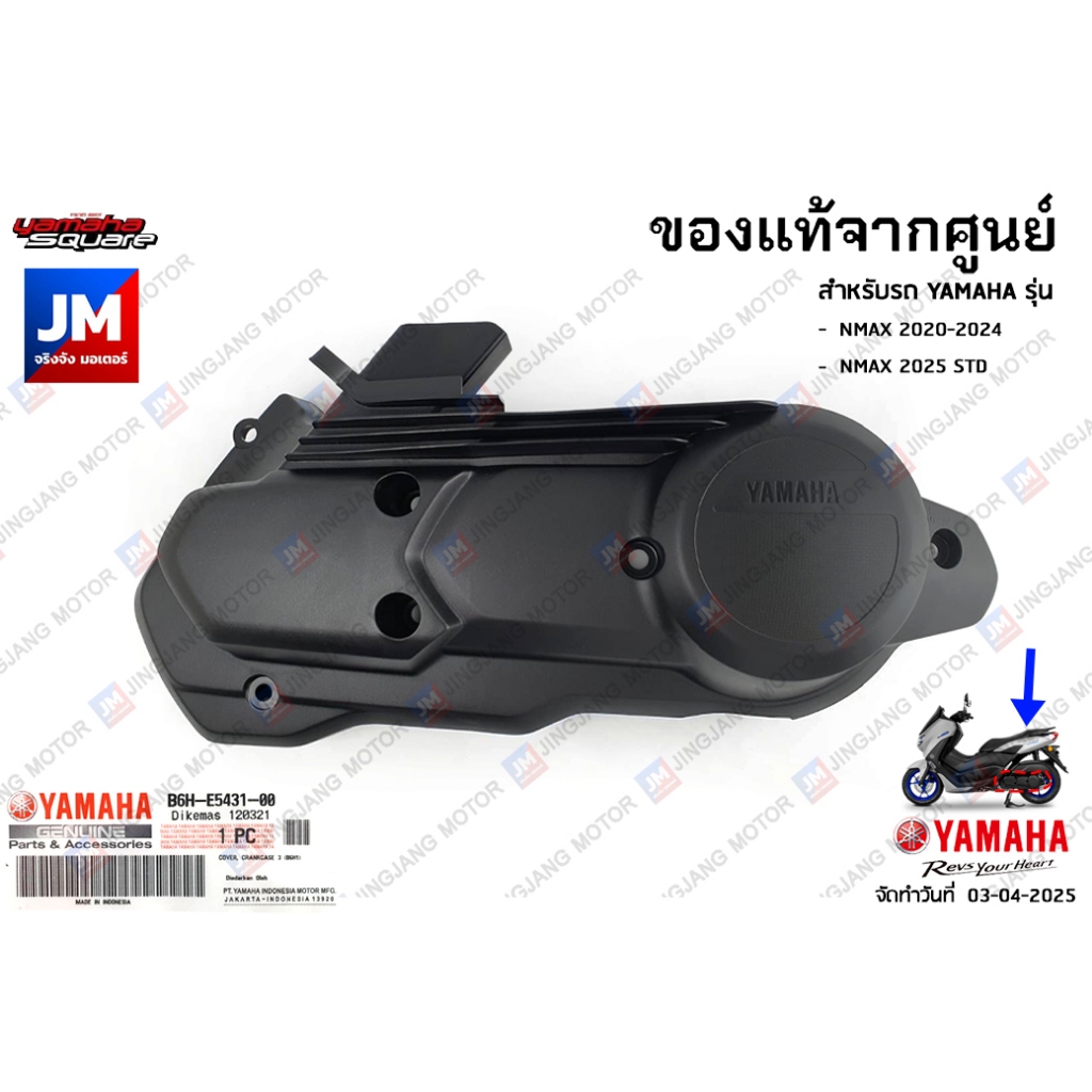 B6HE54310000 ฝาครอบแคร้งตัวนอก, ฝาครอบห้องสายพานตัวนอก, ชิ้นดำ	เเท้ศูนย์ YAMAHA  NMAX 2020-2024, NMAX 2025 STD
