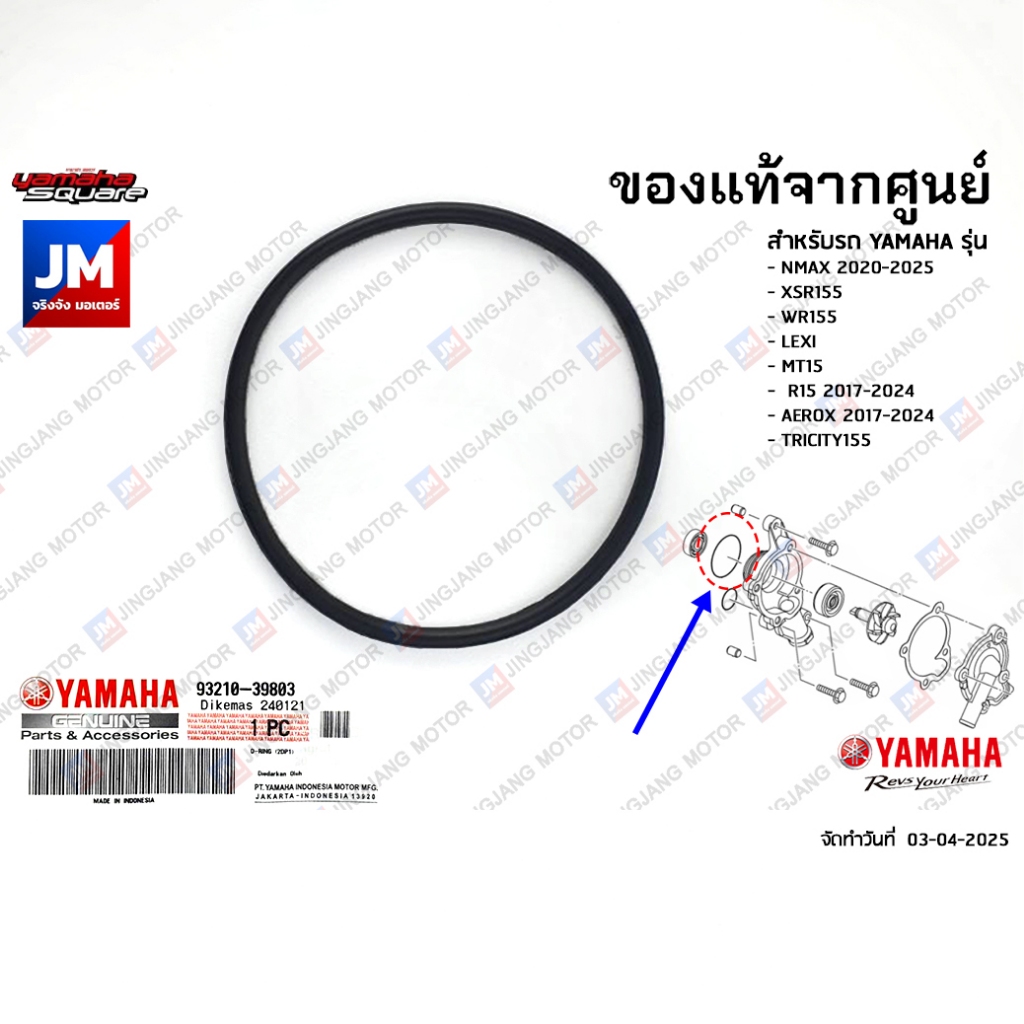 932103980300 โอริงปั๊มน้ำ YAMAHA NMAX 2020-2025, XSR155, WR155,LEXI, MT15, R15 2017-2024, AEROX 2017