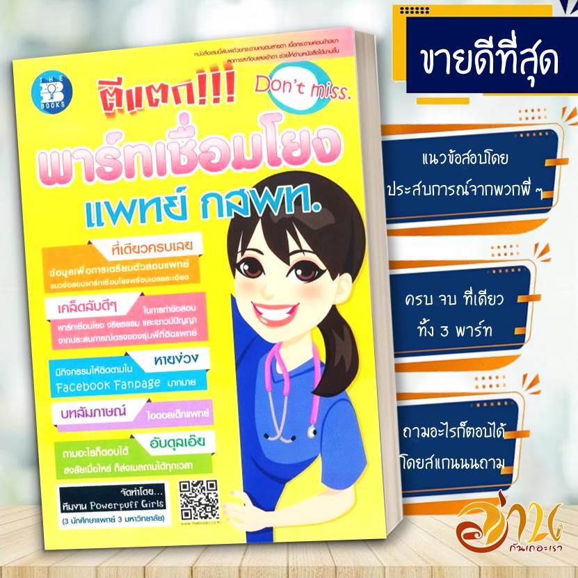 หนังสือ ตีแตก!!! พาร์ทเชื่อมโยง แพทย์ กสพท. TPAT1  อัพเดตล่าสุด สนพ.เดอะบุคส์  หนังสือเตรียมสอบ เรียนหมอ สอบเข้าหมอ