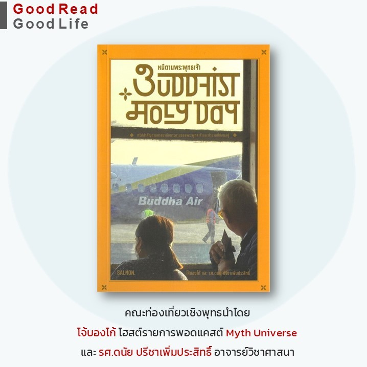 หนังสือ BUDDHIST HOLY DAY หนีตามพระพุทธเจ้า / โจ้บองโก้ และรศ.ดนัย ปรีชาเพิ่มประสิทธิ์ / สำนักพิมพ์: