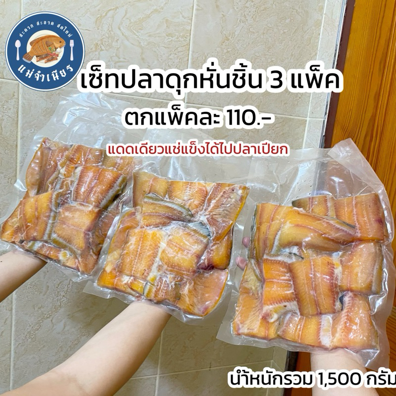 เซ็ทปลาดุกแดดเดียวหั่นชิ้น (นำ้หนักรวม1,500กรัม) ราคา ถูกที่สุด ดีลบีเคเค