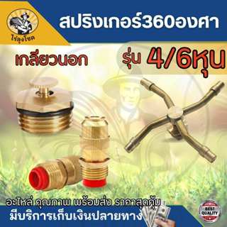สปริงเกอร์มินิ สปริงเกอร์ หัวรดน้ำ ฉีดน้ำ  4 หุน  (1/2