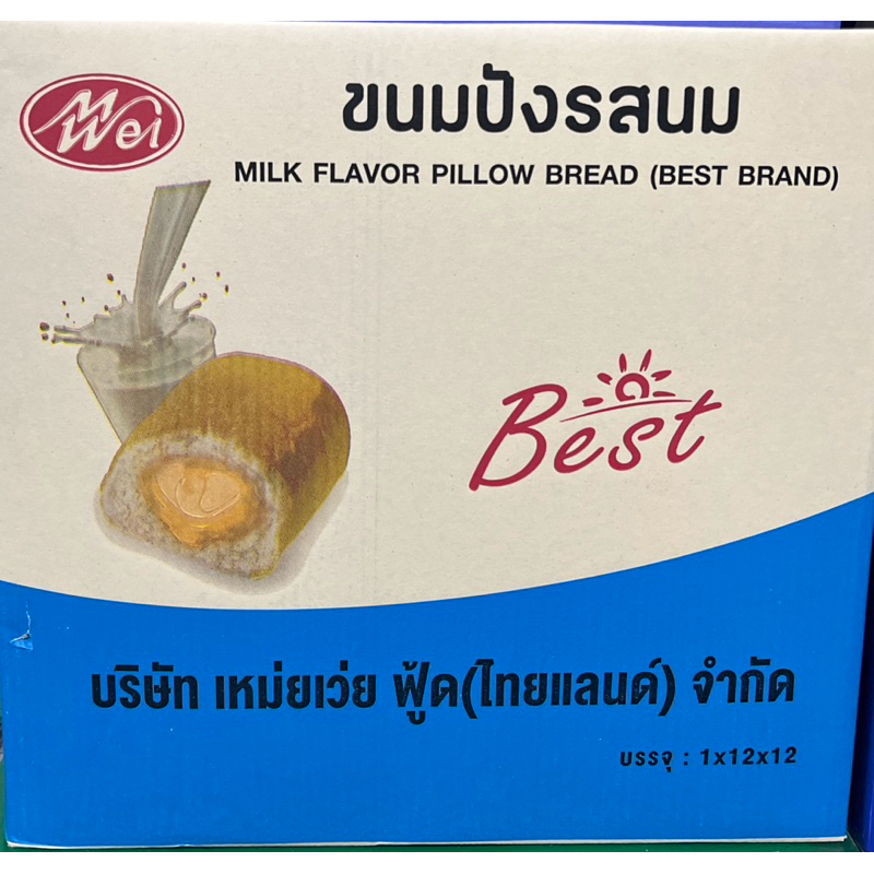 ขนมปังหมอนเหม่ยเว่ย ยกลัง 144 ชิ้น มี 12 แพ็ค