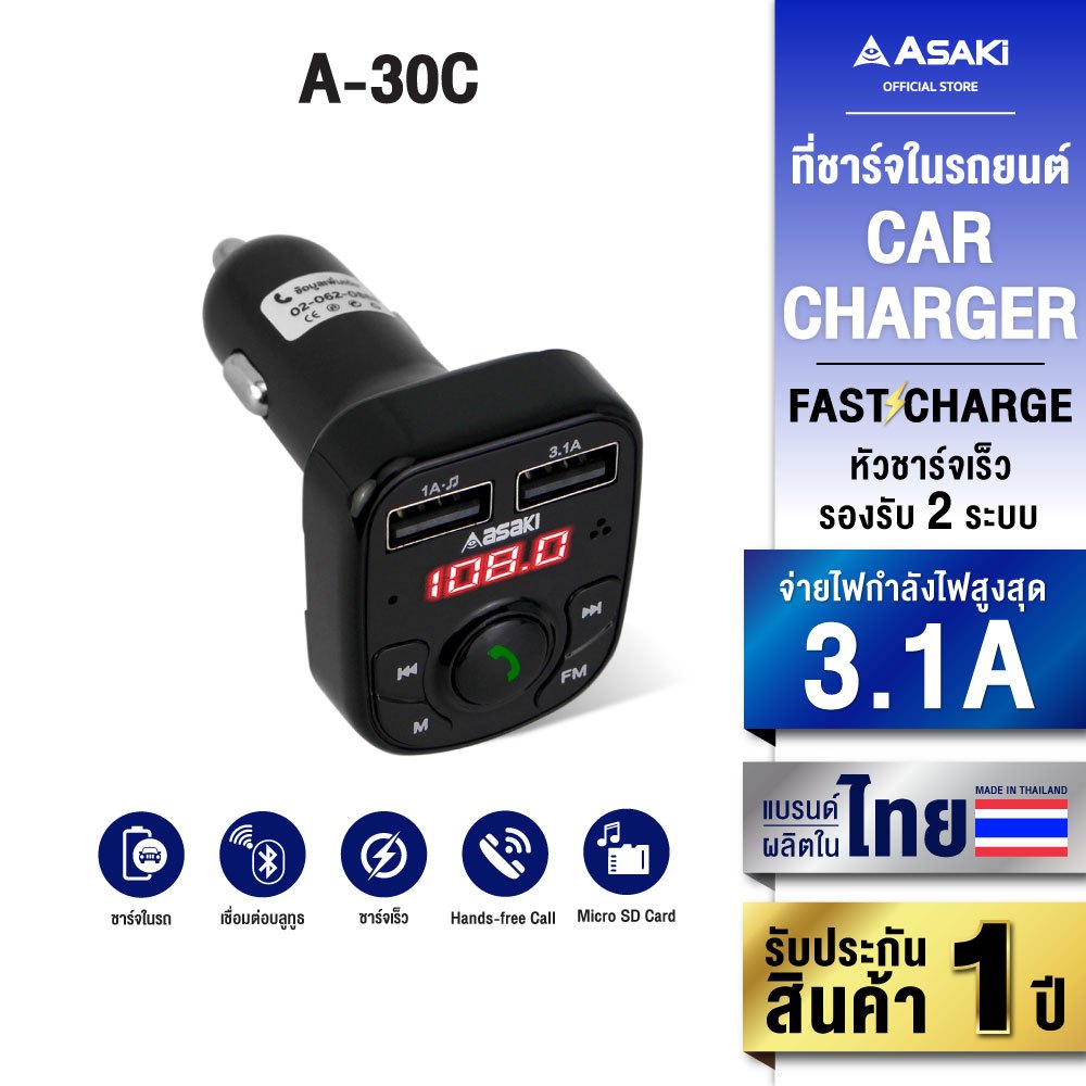 Asaki Car Charger ที่ชาร์จในรถยนต์ เชื่อมต่อบลูทูธ เชื่อมต่อง่าย รุ่น A-31C - รับประกัน 1 ปี
