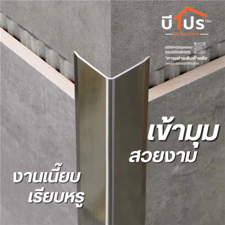 คิ้วสแตนเลสเข้ามุม คิ้วสแตนเลส ตัว L ยาว 1 เมตร ไม่มีกาว