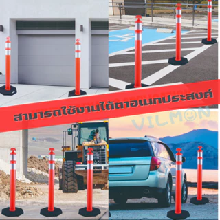 เสาจราจร/ฐานจราจร ขายแยก เสาพร้อมแถบสะท้อนแส ฐานหนัก 4 กก. แข็งแรง ทนแดดฝน สามารถใช้งานได้ยาวนาน
