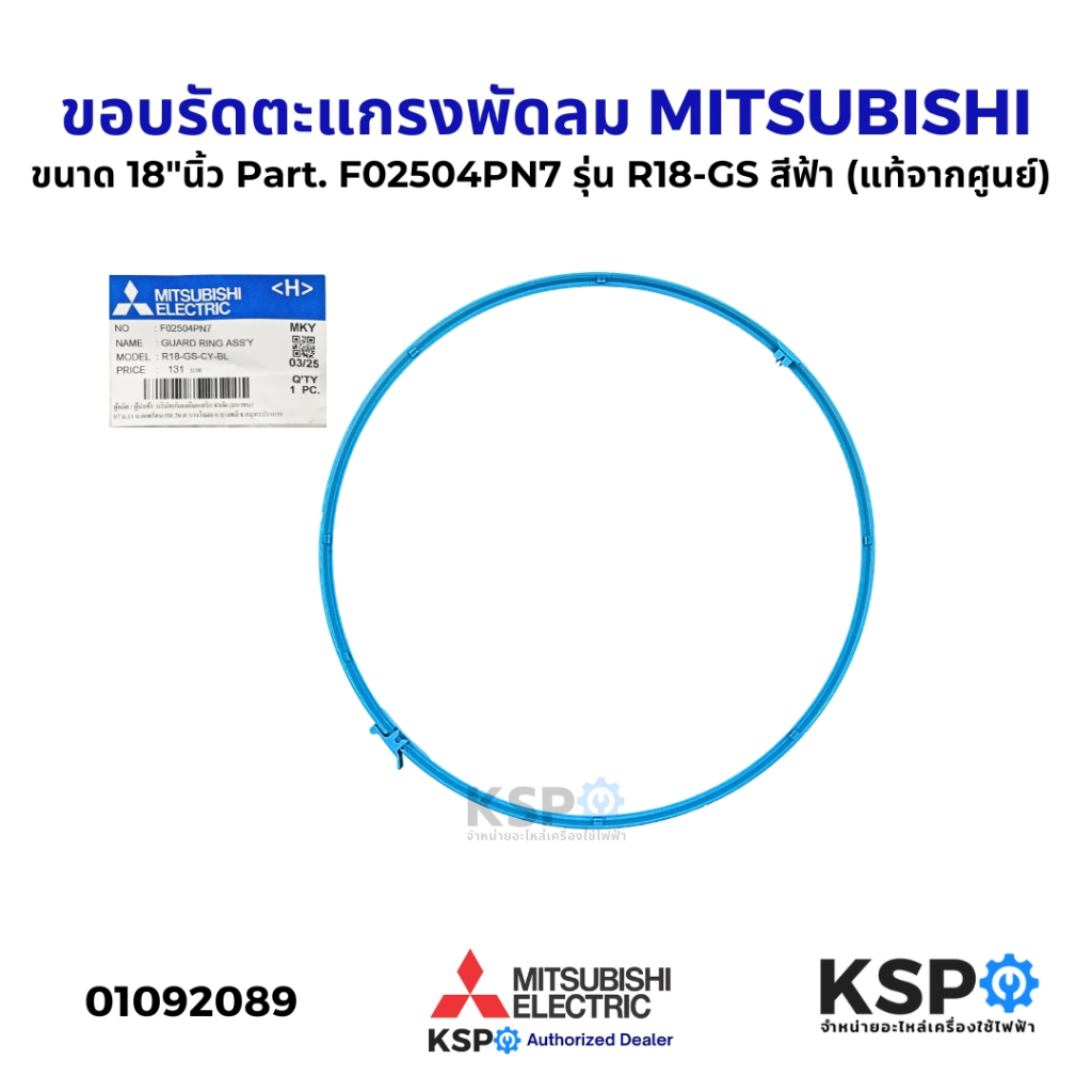 ขอบรัดตะแกรงพัดลม MITSUBISHI มิตซูบิชิ ขนาด 18"นิ้ว Part. F02504PN7 รุ่น R18-GS สีฟ้า (แท้จากศูนย์) อะไหล่พัดลม