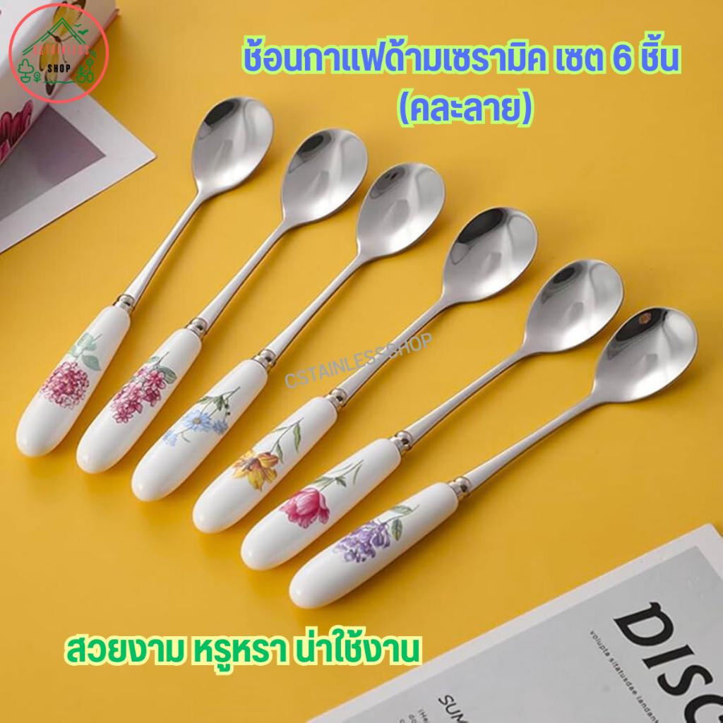 ช้อนกาแฟ เซต 6 ชิ้น  มีให้เลือกหลายรุ่น  (คละลาย)