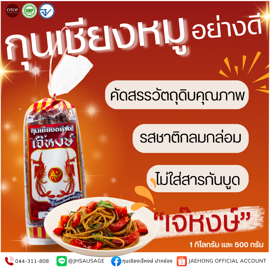 เจ๊หงษ์ กุนเชียงหมูเชือกแดงอย่างดี ขนาด 1000 กรัม ส่งตรงจากโรงงาน