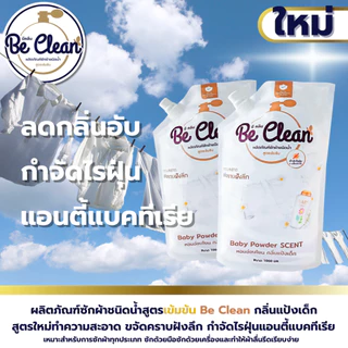 Be Clean 1000มล.โปร10ถุง200บาท ผลิตภัณฑ์น้ำยาซักผ้ากลิ่นแป้งเด็ก สูตรอ่อนโยนหอมละมุน ขจัดแบคทีเรียต่อต้านแบคทีเรีย