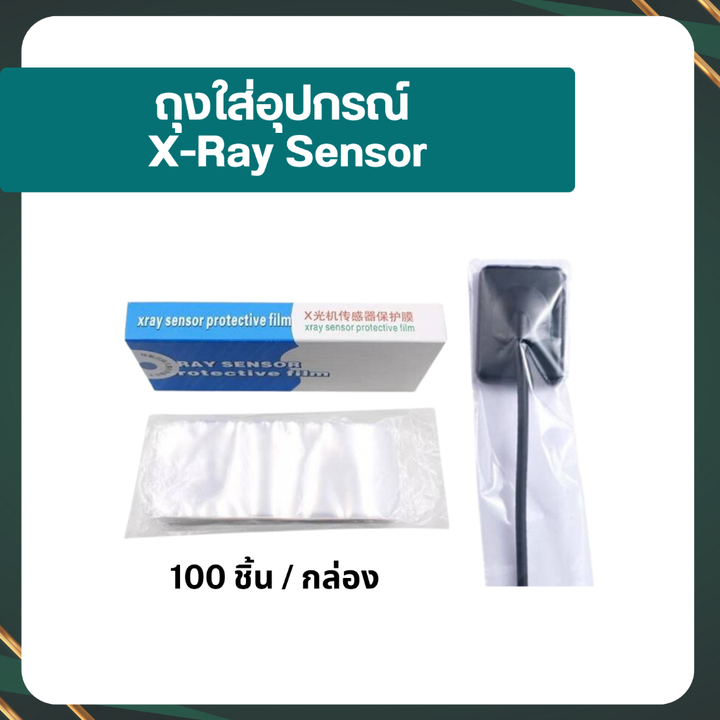 พร้อมส่ง ถุงพลาสติก ใส่อุปกรณ์ X-ray sensor ถุงพลาสติก ซองป้องกันฟิล์ม ซอง