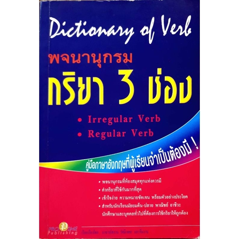 Dictionary of Verb พจนานุกรมกริยา 3 ช่อง