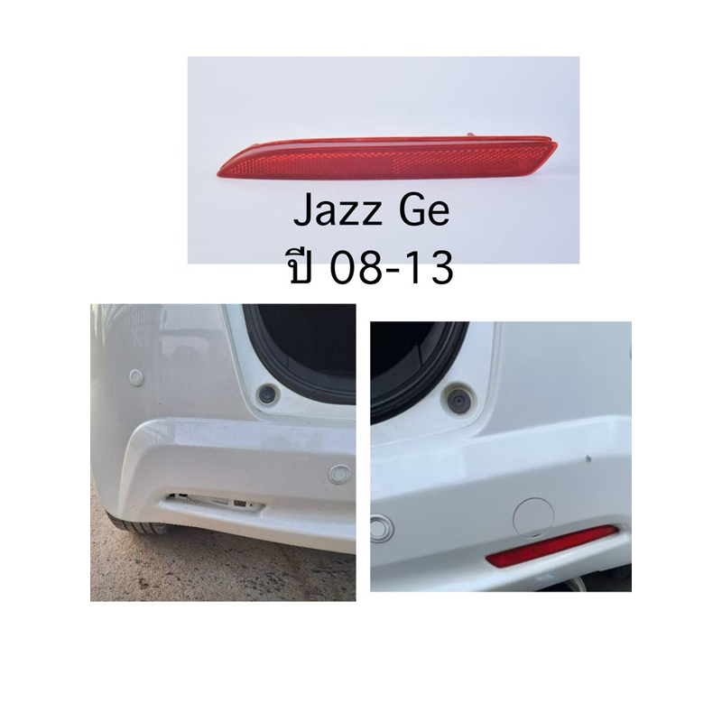 (แท้💯%)jazz ge ไฟทับทิม กันชนหลัง JAZZ 2012 แท้เบิก ซ้าย -ขวา 33555-SLJ-013