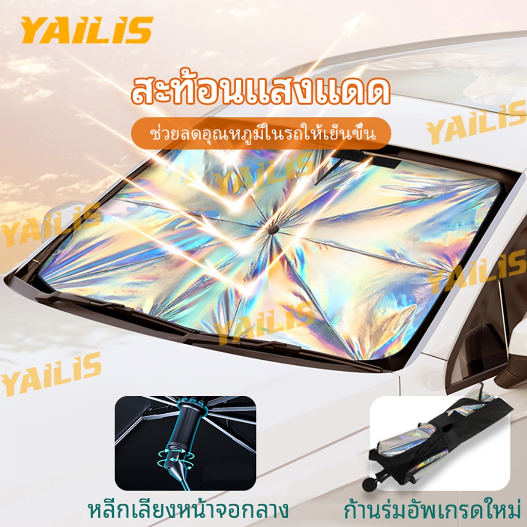 จัดส่งจากกรุงเทพ❤YAiLiS ม่านบังแดดรถยนต์แบบเลเซอร์  ด้ามจับแบบอัพเกรดสามารถพับได้  บังแดดรถยนต์ แบบร่ม กัน UV แถมกระเป๋า