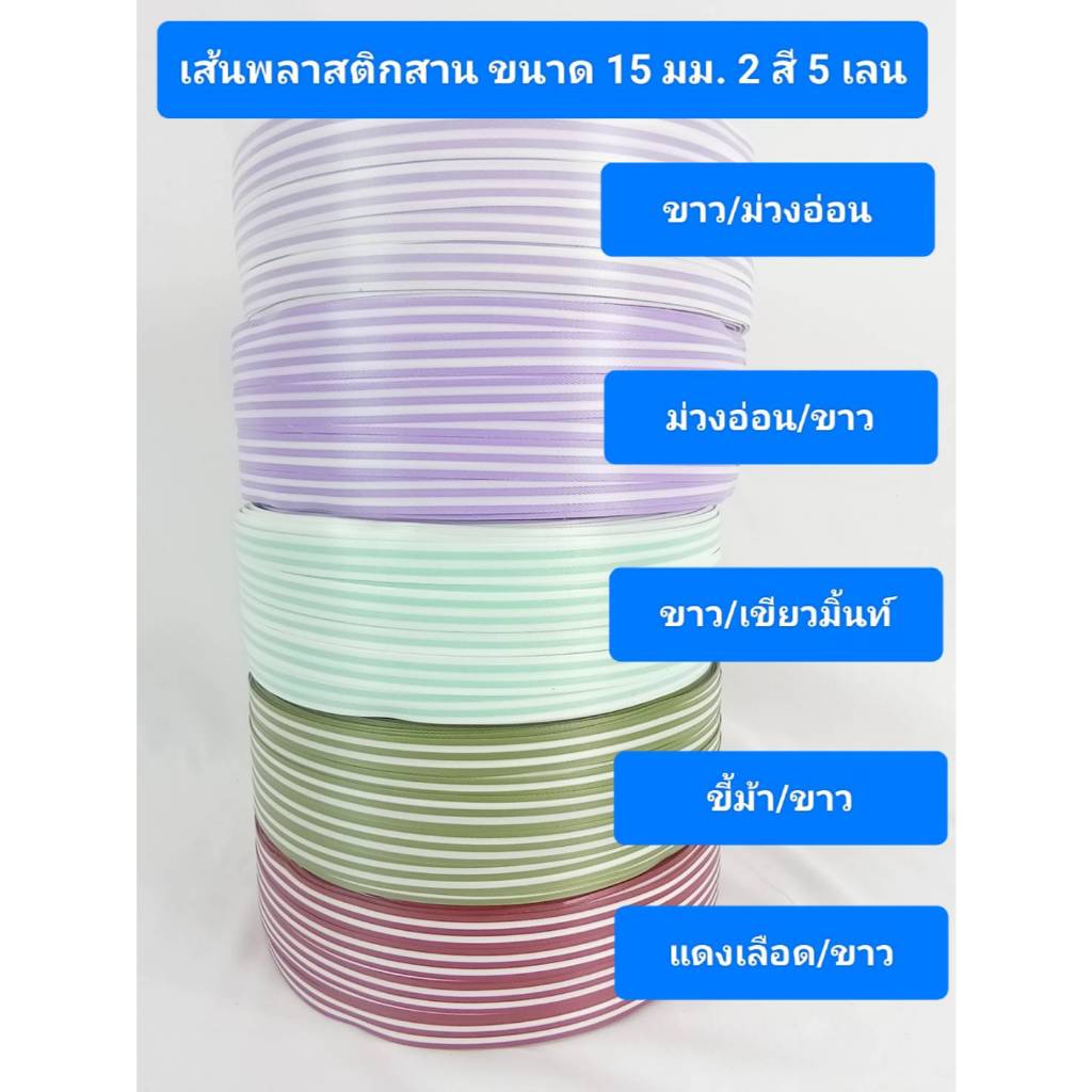 เส้นพลาสติกสาน ขนาด 15 มม. 2 สี 5 เลน สีม่วงอ่อน ขี้ม้า แดงเลือดนก เขียวมิ้นท์ มีม้วนแบ่งขาย