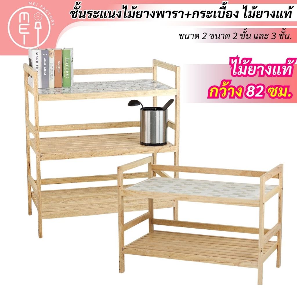 MEI LP4080 ชั้นกระเบื้องไม้ยางพารา ชั้นวางอุปกรณ์ วางเครื่องครัว  ซี่ไม้ยางพาราอเนกประสงค์ ชั้นกระเบื้อง 1 ชั้น