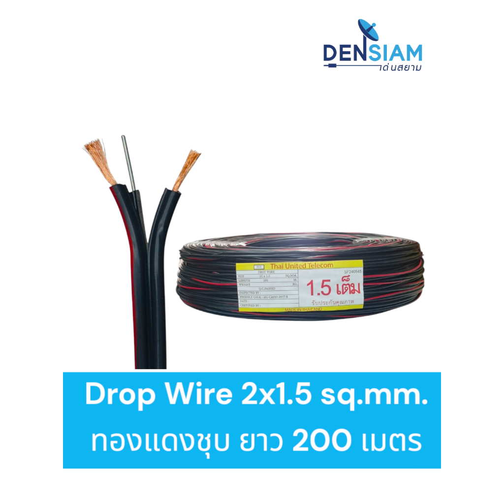 สั่งปุ๊บ ส่งปั๊บ Drop Wire สายลำโพงสลิง สายลำโพงกลางแจ้ง 2x1.5 sq.mm ทองแดงชุบ ยาว 200 เมตร