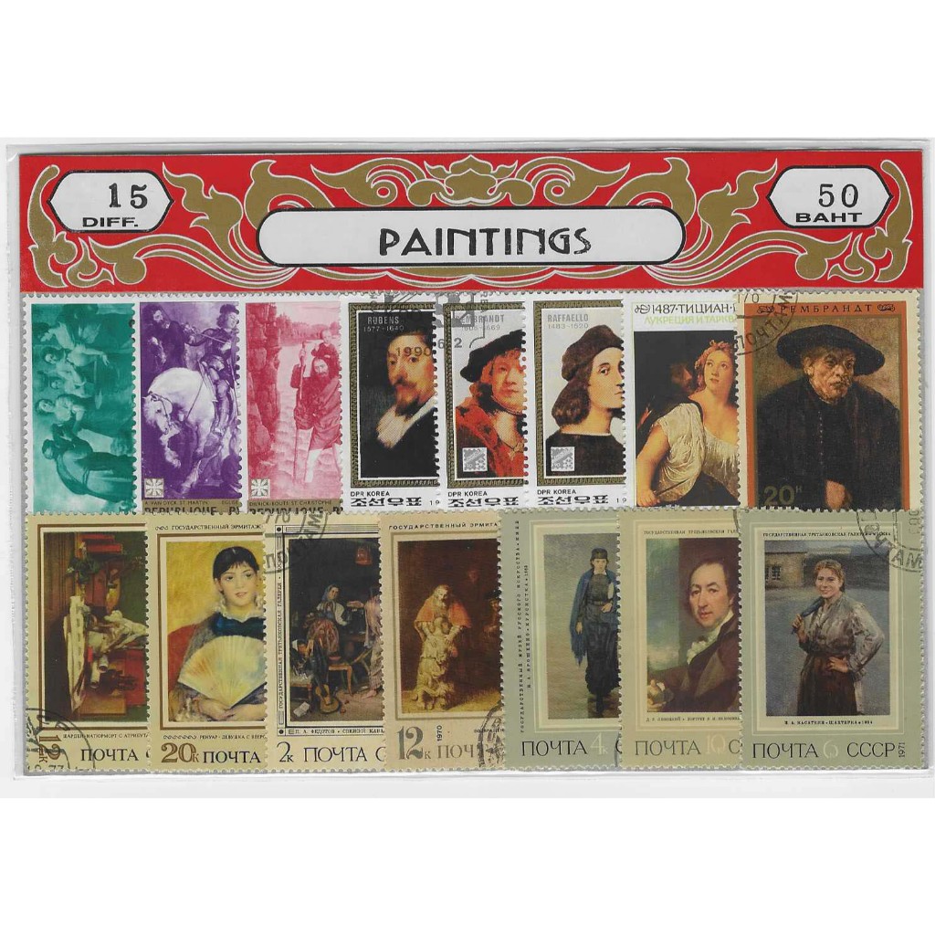 แสตมป์ต่างประเทศ ภาพวาด จิตรกรรม ศิลปะ 15-20 ดวง PAINTINGS Stamps มีหลายแบบ ผนึกในแผ่นกระดาษแข็งสีสวยงาม น่าสะสม