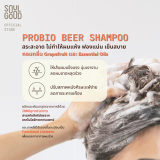SoulGood ProbioBeer Anti Hair Loss Sensitive Scalp Shampoo 300mlx2 โซลกู๊ดแชมพูเบียร์