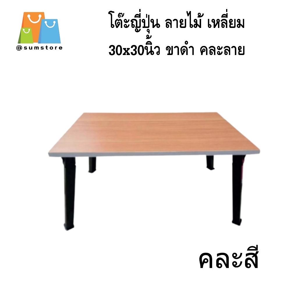 โต๊ะญี่ปุ่น อเนกประสงค์ ขาโต๊ะทำจากพลาสติก 30x30นิ้ว