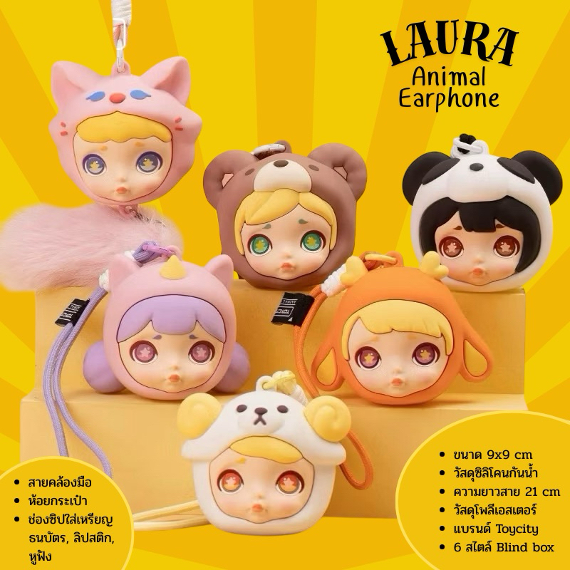 💥สินค้าแท้พร้อมส่ง💥 กล่องสุ่ม LAURA Animal Earphones Pack