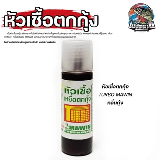 หัวเชื้อตกกุ้ง TURBO MAWIN / ต้นหลิว / กลิ่นทูน่า กลิ่นเครฟิช และกลิ่นแซลมอน หัวเชื้อสูตรเข้มข้น คุณภาพ ระดับพรีเมี่ยม