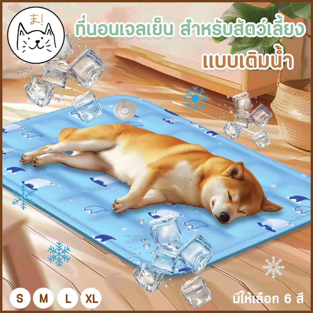 KUMA ま ที่นอนเจลเย็น สำหรับสัตว์เลี้ยง Pet Cooling Mat แบบเติมน้ำได้ แผ่นเจลเย็น เบาะแมว เบาะสุนัข