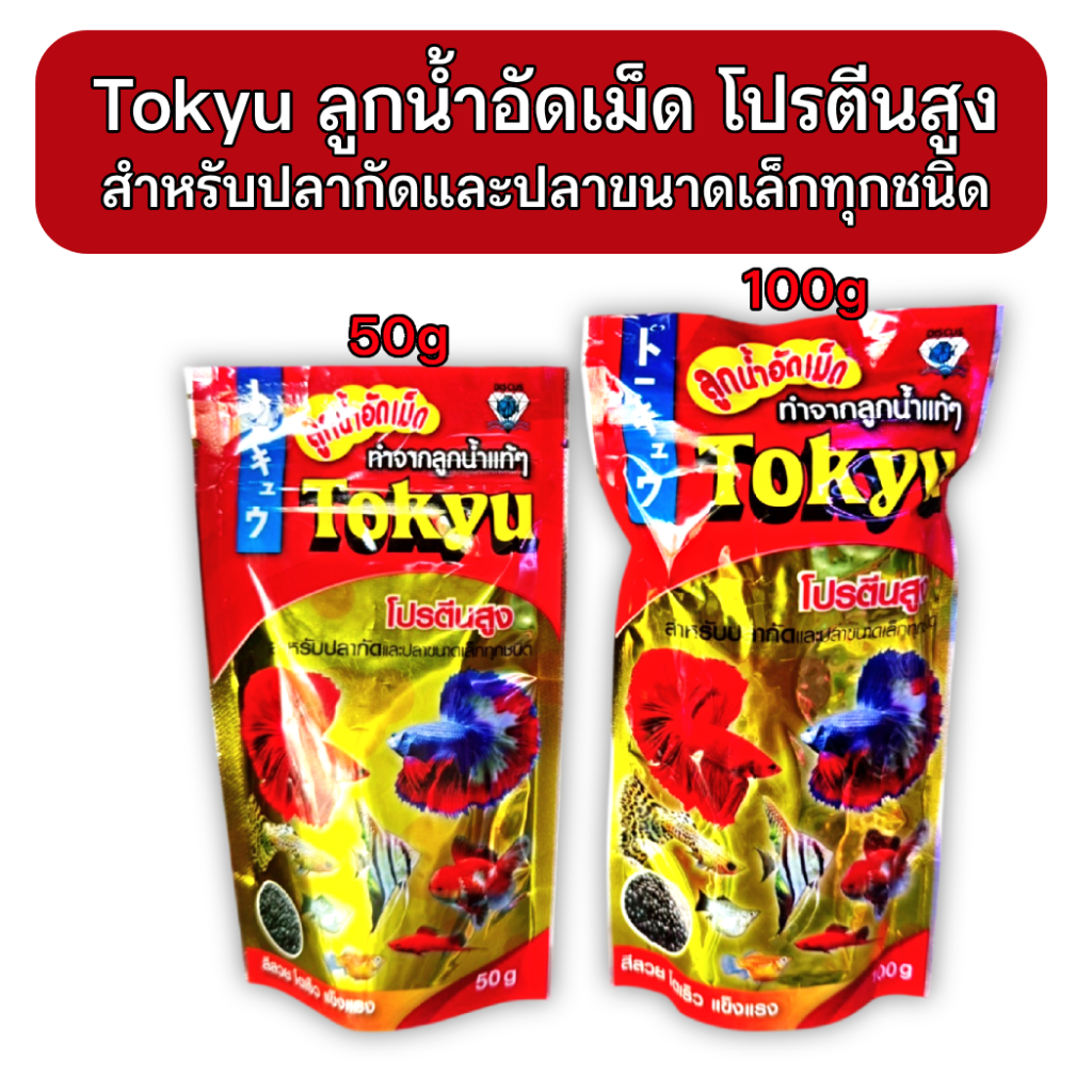 อาหารปลากัดTokyu ลูกน้ำอัดเม็ด 20g/50g/100g (เม็ดจิ๋ว) สำหรับปลากัดและปลาขนาดเล็กทุกชนิด
