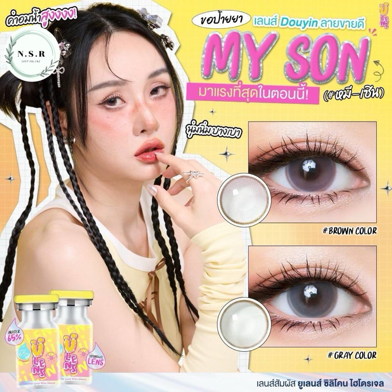 คอนแทคเลนส์ Ulens : MySon เลนส์สัมผัสนุ่ม บางเบา กรองแสง [ฝาเหลือง]