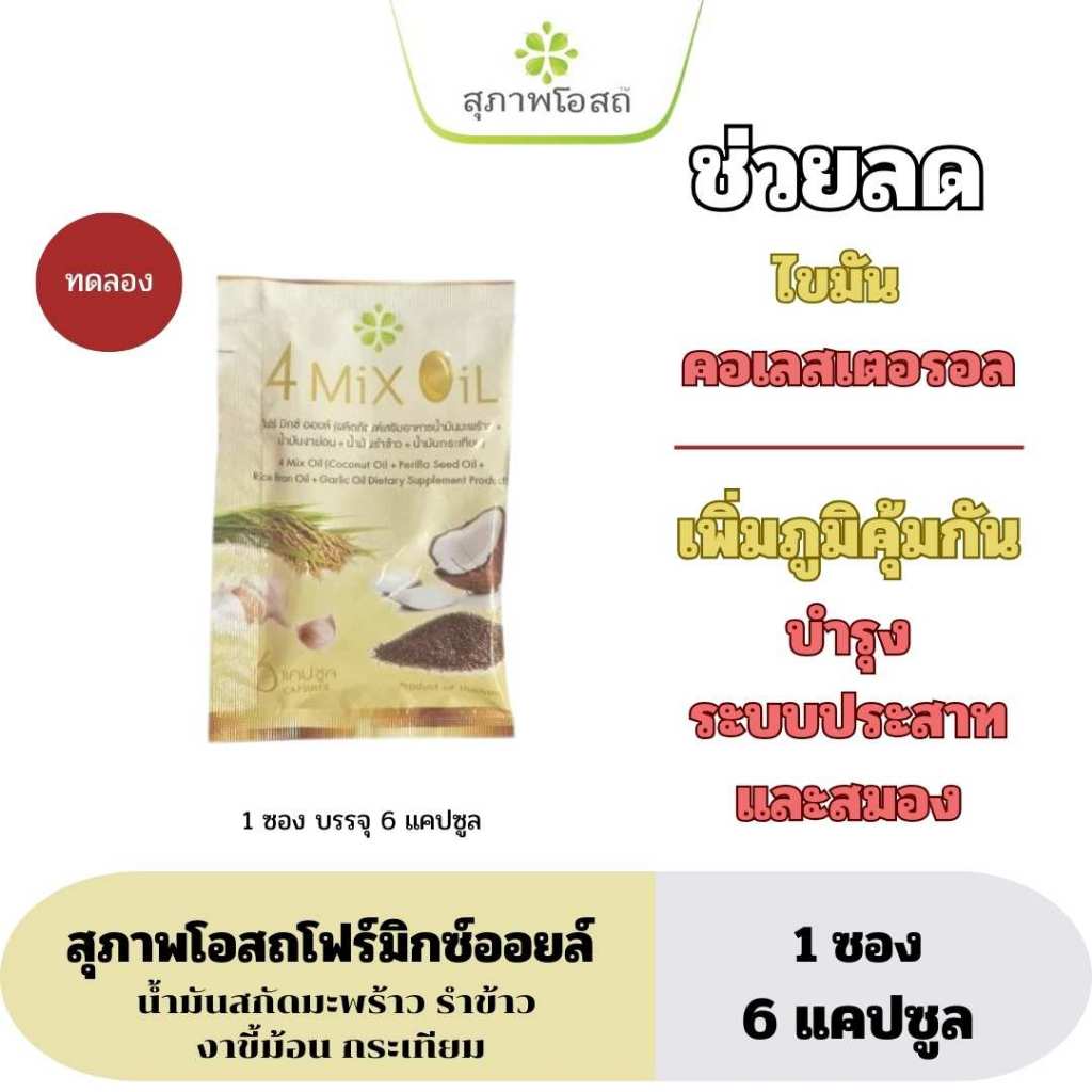 [สั่งหน้าไลฟ์มีโค้ดลดเพิ่ม]โฟร์มิกซ์ออยล์ 4MIX Oil สกัดเย็น สุภาพโอสถ บำรุงระบบประสาท ขนาดทดลอง6แคป