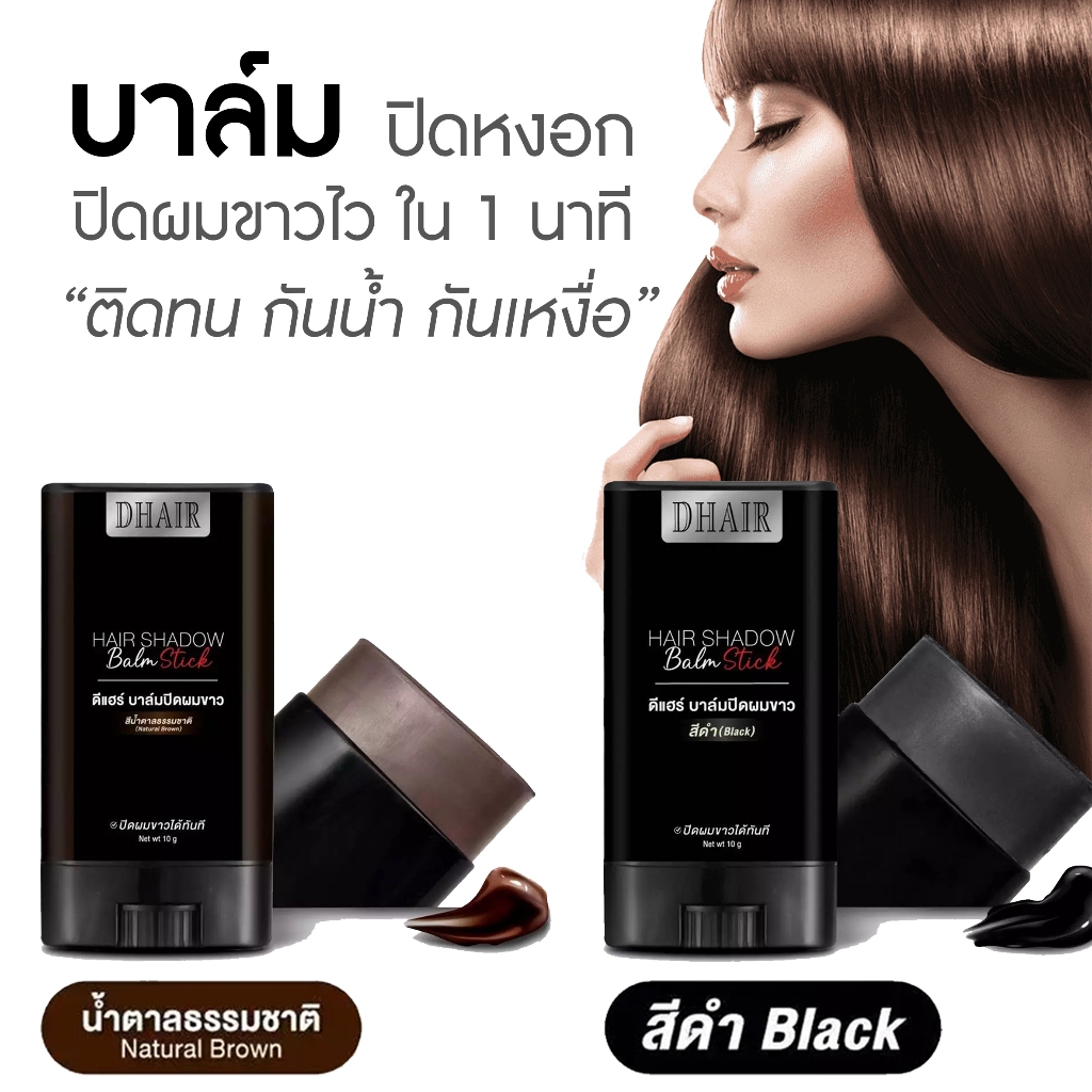 งานไทย  Dhair ดีแฮร์ D hair บาล์มปิดหงอก ใช้งานง่ายไม่ง้อยาย้อม 10g. ปิดเหม่ง ปิดผมขาว ปิดเหม่ง