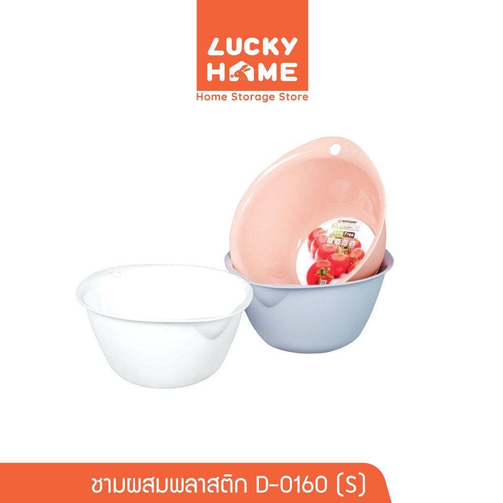 LUCKY HOME ชามผสมพลาสติก (S) ขนาด : 19.3(ก) x 22.1(ย) x 10(ส) cm ความจุ : 1.6 L D-0160