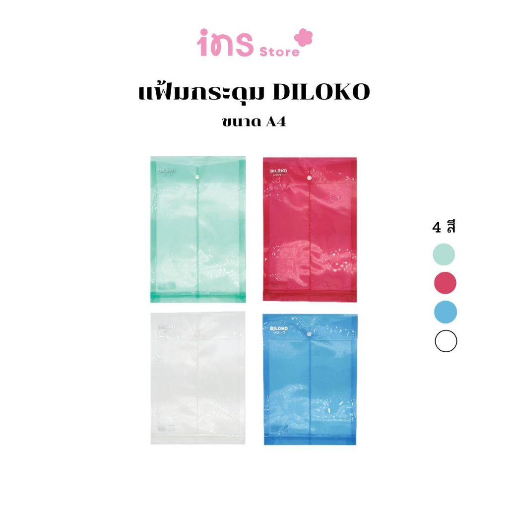 DILOKO แฟ้มกระดุมแนวตั้งขยายข้าง พลาสติก ขนาด A4 และ FC ตัวล็อกแข็งแรง ใช้งานง่าย เก็บเอกสารได้เยอะ