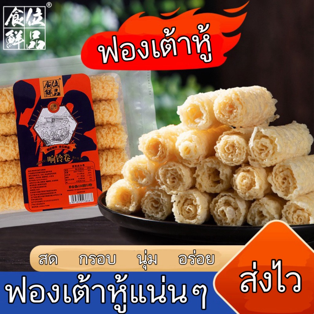 ฟองเต้าหู้ทอด ฟองเต้าหู้ชาบู