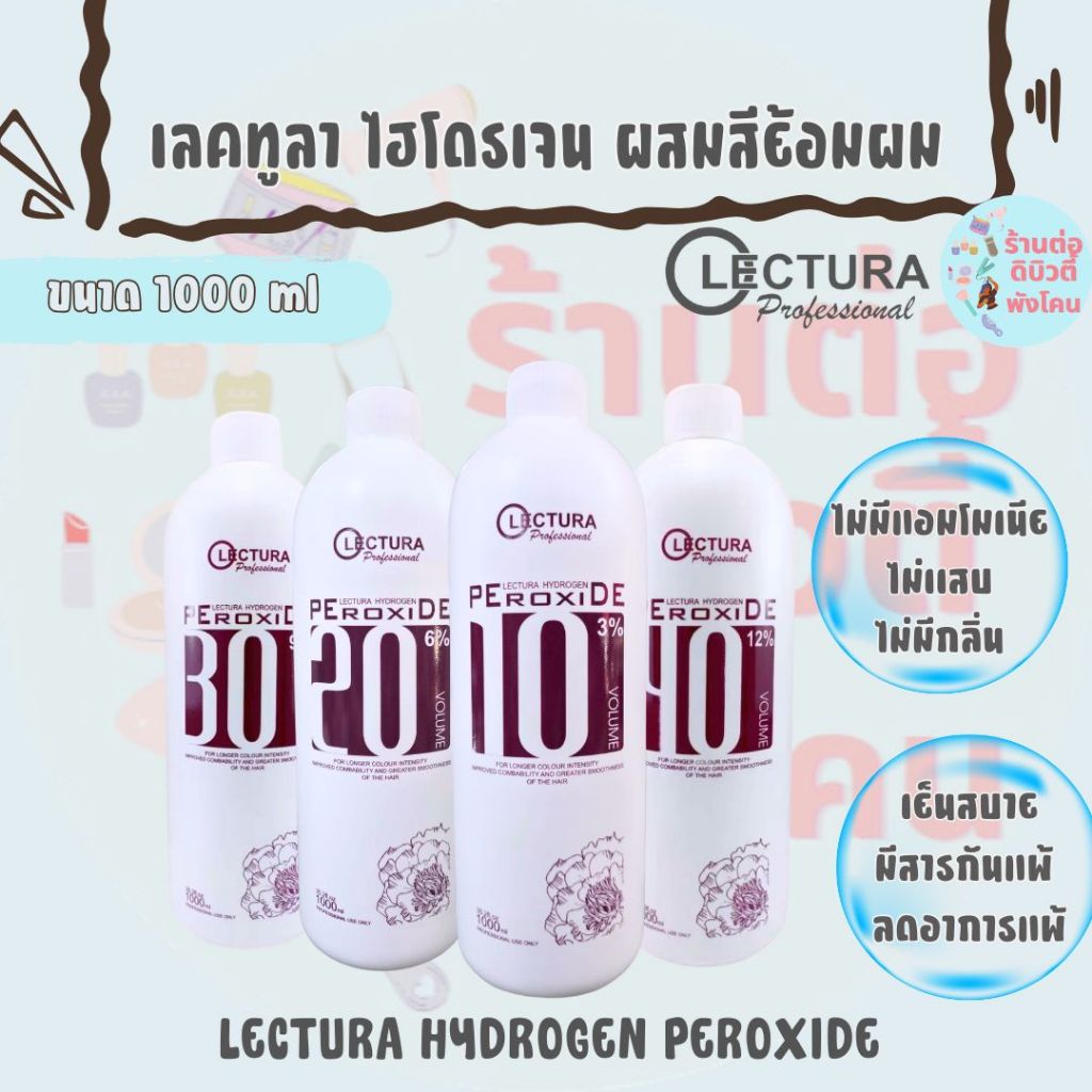 เลคทูร่า ไฮโดรเจน เปอร์ออกไซด์ ไม่มีแอมโมเนีย ไม่เเสบ ไม่มีกลิ่น 3% 6% 9% 12% / LECTURA HYDROGEN PER