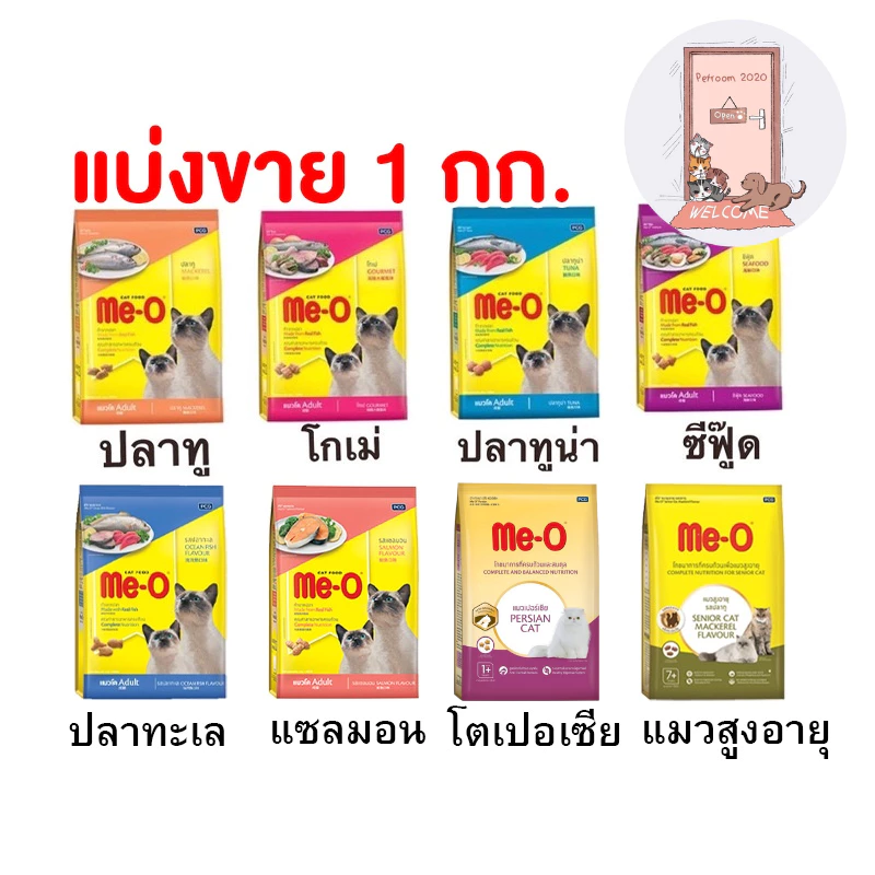 Me-O อาหารแมว มีโอ แบ่งขาย 1 กก. มีหลายรส