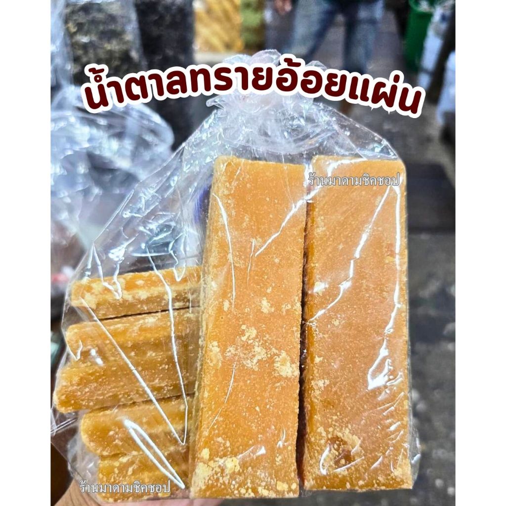 น้ำตาลแท่ง (น้ำตาลอ้อย) น้ำหนัก 500กรัม และ1กิโลกรัม ผลิตจากน้ำตาลอ้อยบริสุทธิ์สินค้านำเข้า