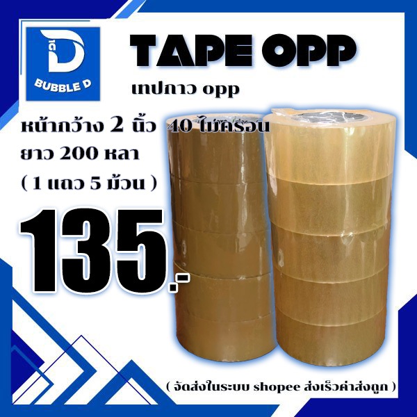 เทปกาว opp สีใส,น้ำตาล หนา 40 ไมครอน กว้าง 2 นิ้ว ยาว 200 หลา ( 1แถว5ม้วน ) จัดส่งในระบบ shopee ส่งเร็วส่งถูก!!