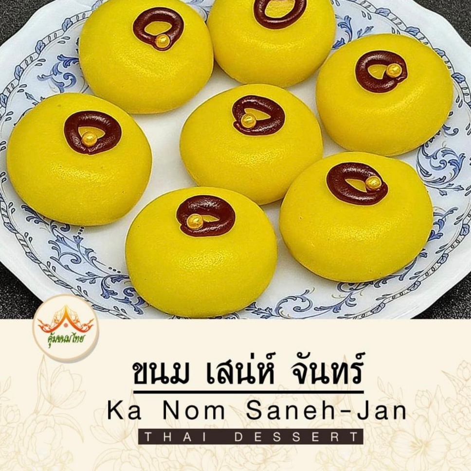 ขนมเสน่ห์จันทร์  ขนมไทยมงคล  1 ชุด มี 4 ชิ้น ตรา คุ้มขนมไทย Saneh Jan Thai Dessert By KhumkanomThai