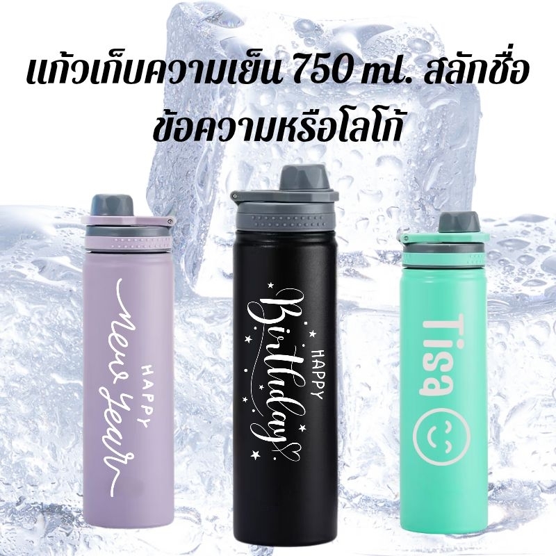 แก้วเก็บความเย็น สลักชื่อ สลักข้อความด้วยเลเซอร์ขนาด750ml [เลเซอร์ข้อความ1ด้าน]