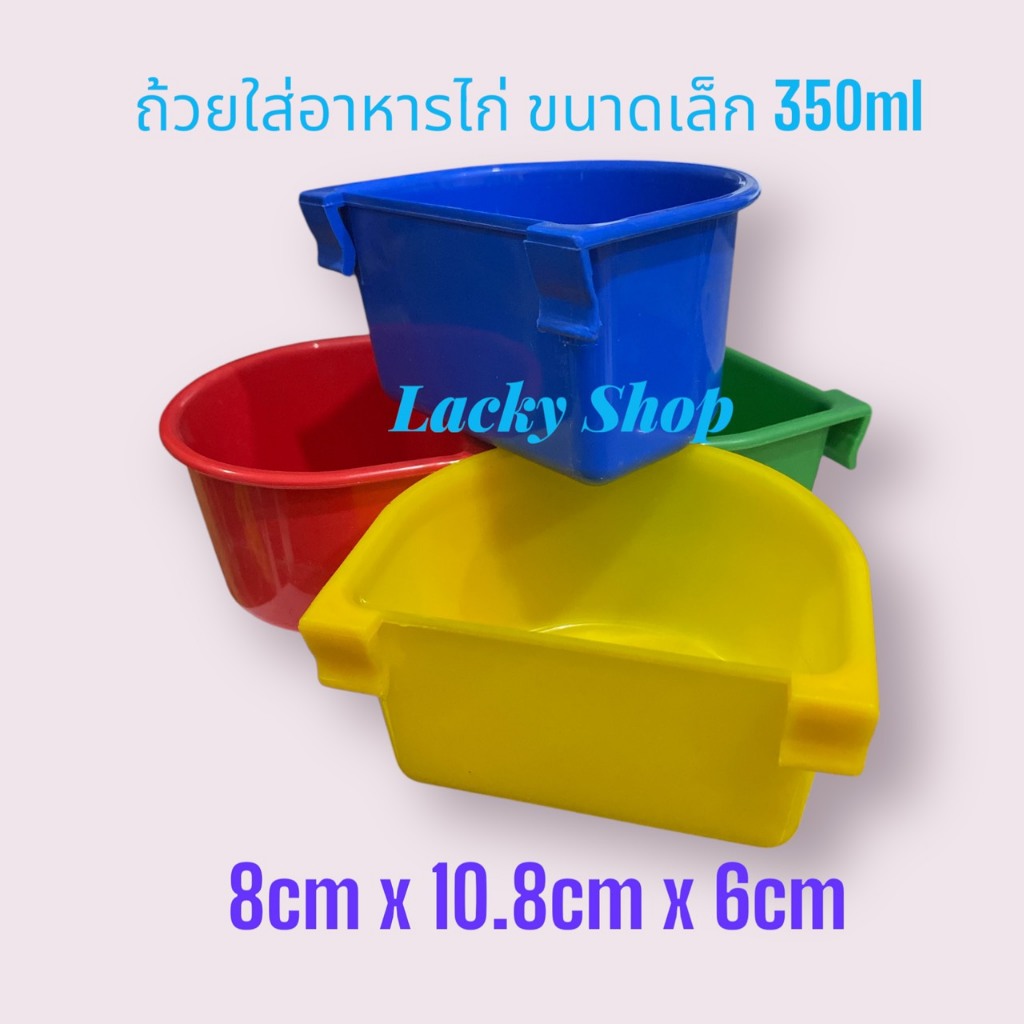 ถ้วยอาหารไก่ เกาะสุ่มให้น้ำไก่ ขายยกแพ็ค 6ชิ้น และ 12 ชิ้น คละสี ขนาดกเล็ก หูพลาสติก 350ml ขนาด 8cm*10.8cm*6cm