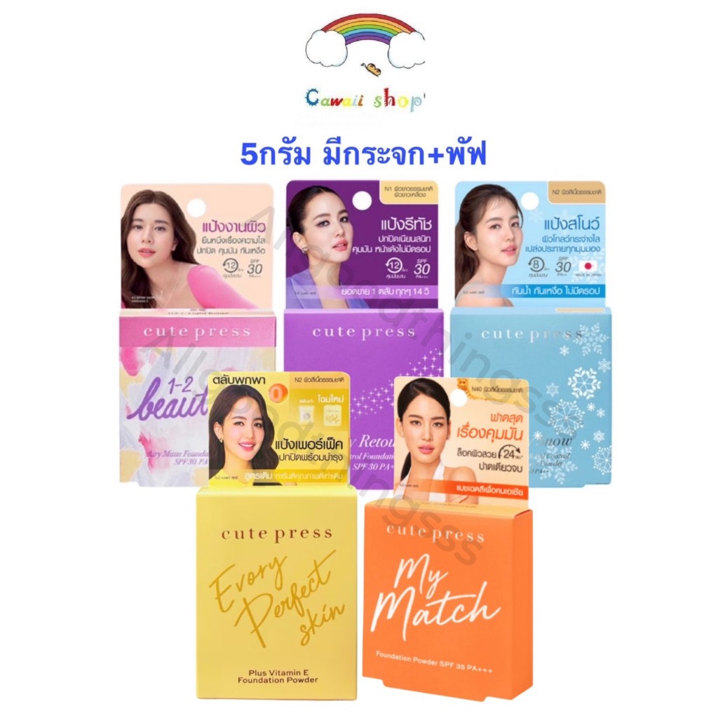 Cute press คิวเพรส แป้ง มินิ 5 กรัม อิเวอร์รี่ รีทัช / วันทูบิวตี้ฟูล / สโนว์ Evory Snow / Retouch / 1-2 Beautiful