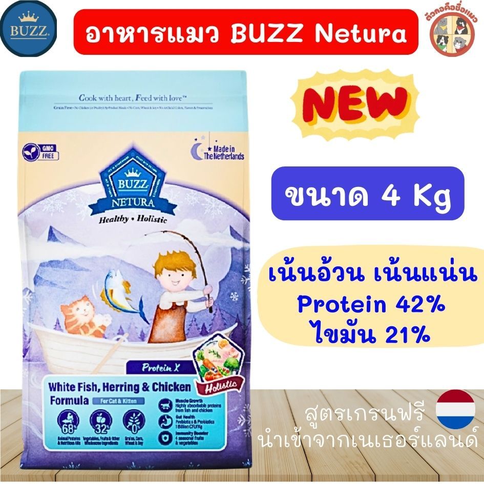 4kg Buzz Netura ProteinX อาหารแมวบัซซ์เกรดHolistic แมวอายุ2เดือนขึ้นไป