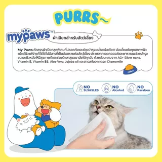 [ส่งฟรี] Purrs (My Paws) ผ้าเปียกสัตว์เลี้ยง สูตรน้ำเกลือ Saline Water ทิชชู่เปียก แผ่นใหญ่