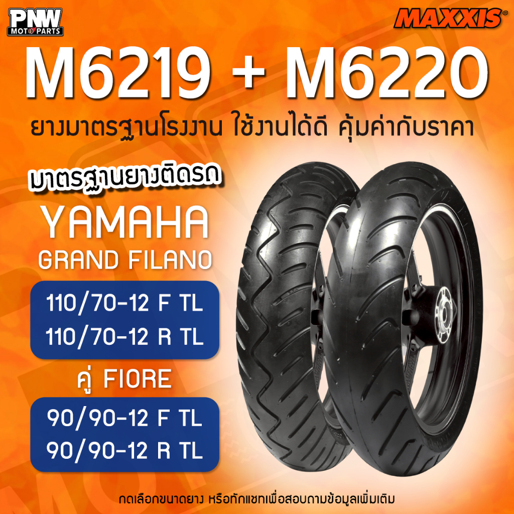 ยางนอก MAXXIS M6219 (ล้อหน้า) - M6220 (ล้อหลัง) สำหรับมอเตอร์ไซค์ Grand Filano และ FIORE