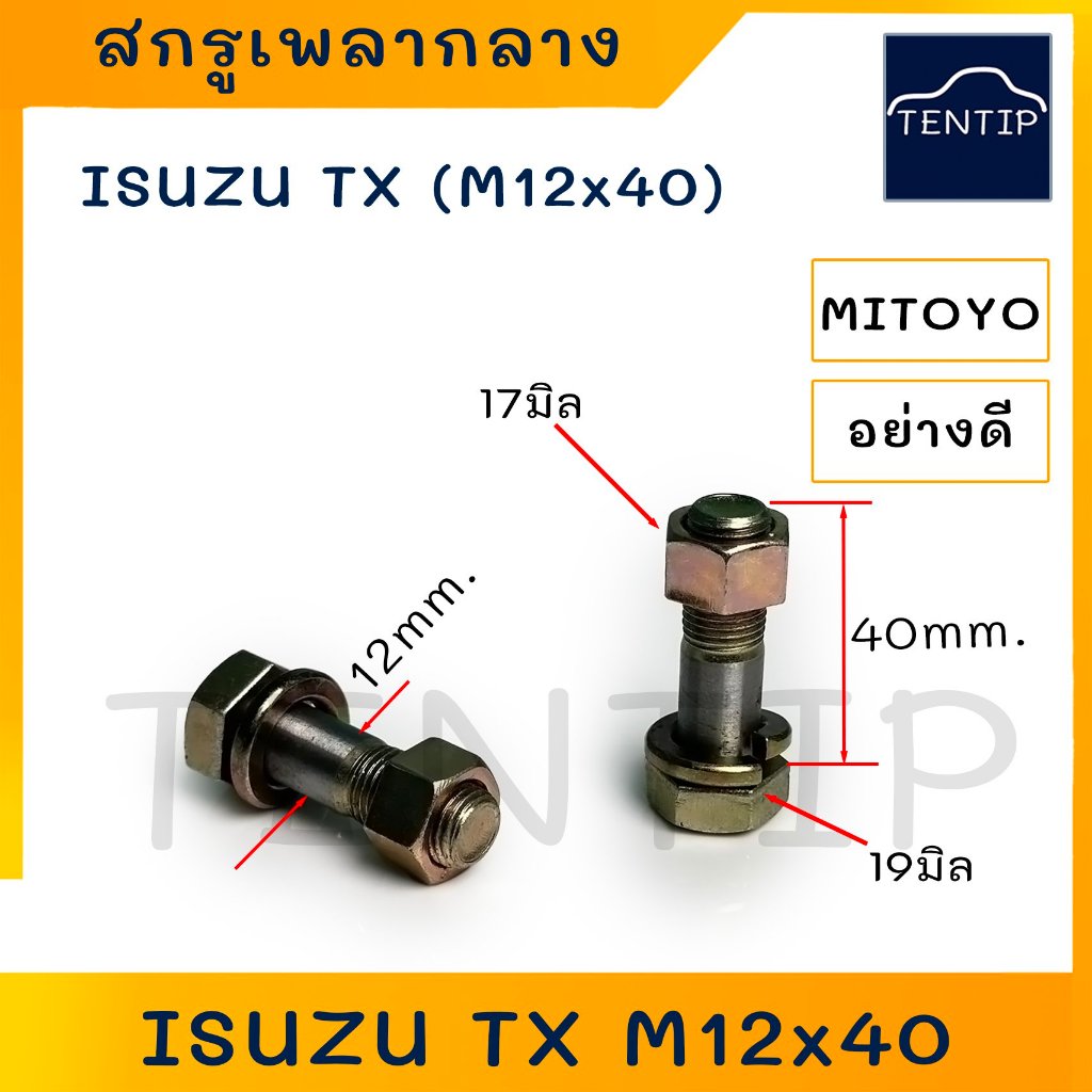 ISUZU สกรูเพลากลาง  อีซูซุ TX, S-ใหญ่ M12x40 (แกน 12มิล แกนยาว 40มิล) เหล็กแข็ง  (ราคาต่อ1ตัว) น็อตเพลากลาง น๊อตเพลากลาง
