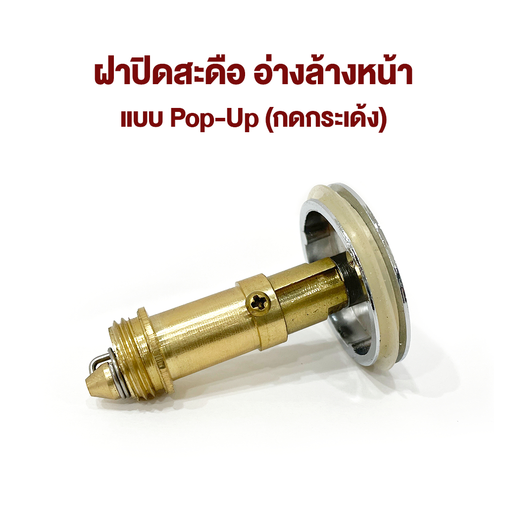 ฝาปิดสะดืออ่างล้างหน้า แกนทองเหลือง แบบ Pop-Up กดกระเด้ง CD-265/267 (1981)