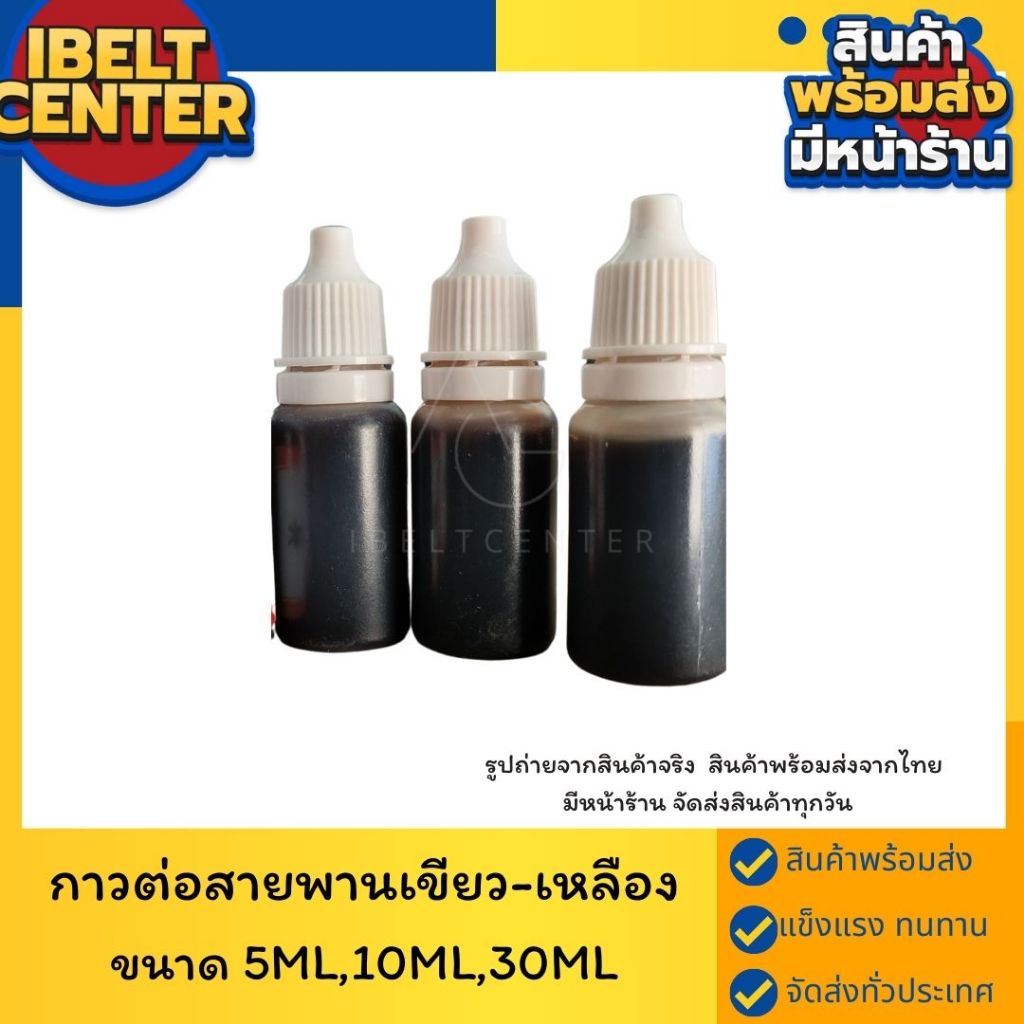กาวต่อสายพาน เขียว-เหลือง สินค้าพร้อมส่งในไทย มีหน้าร้าน