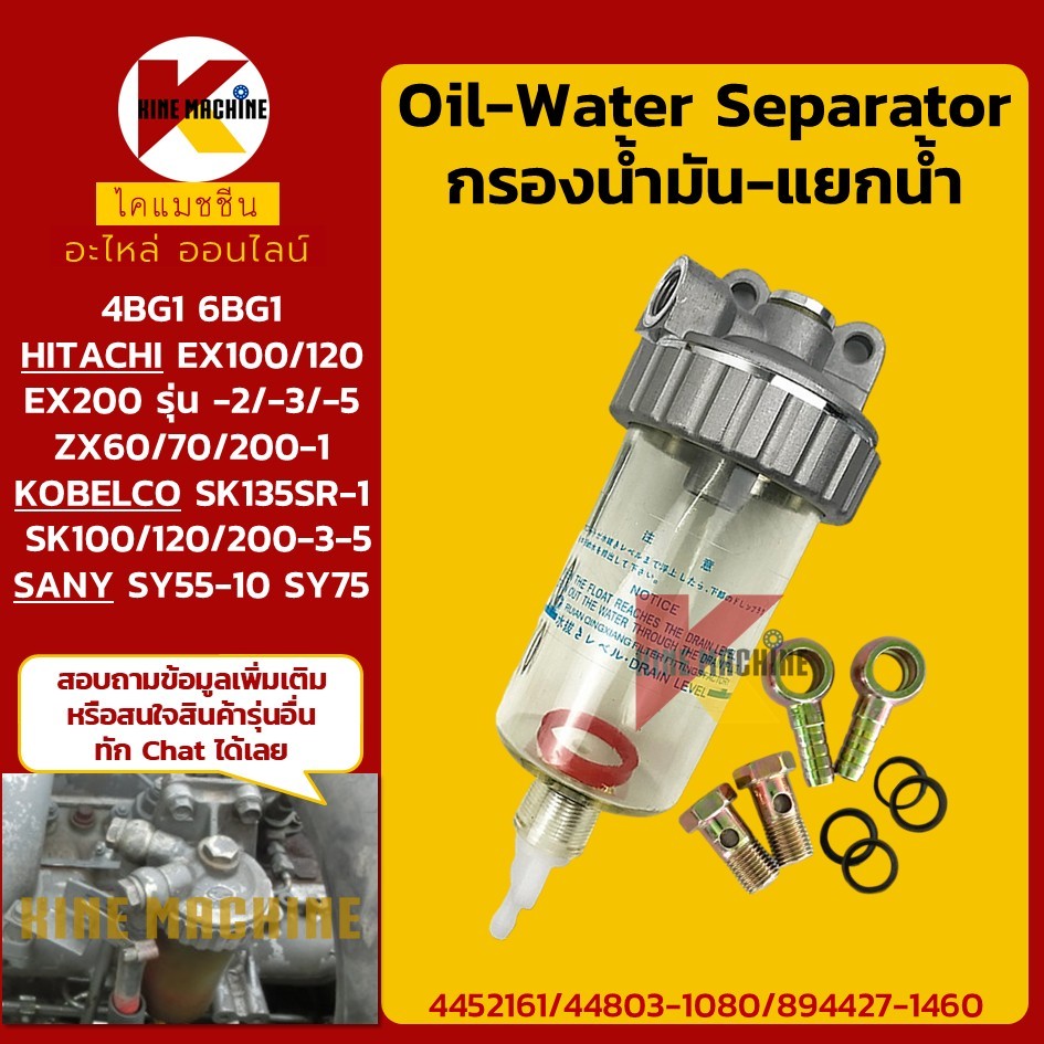 กรองดักน้ำ โกเบ SK100-3-5/120-5/200-3/135SR-1 ฮิตาชิ EX100/120/200 ZX200-1 ซานี่ SY55/75 กรองน้ำมัน 
